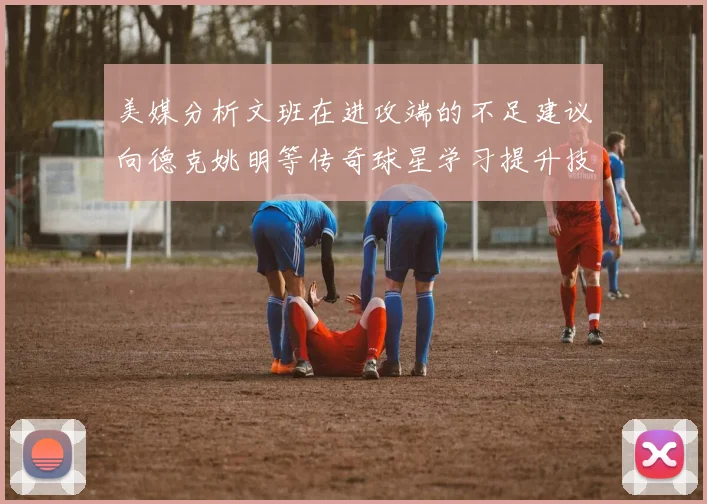 美媒分析文班在进攻端的不足建议向德克姚明等传奇球星学习提升技能