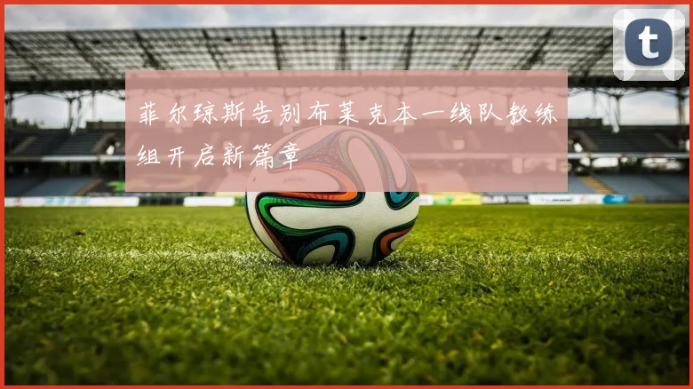 菲尔琼斯告别布莱克本一线队教练组开启新篇章