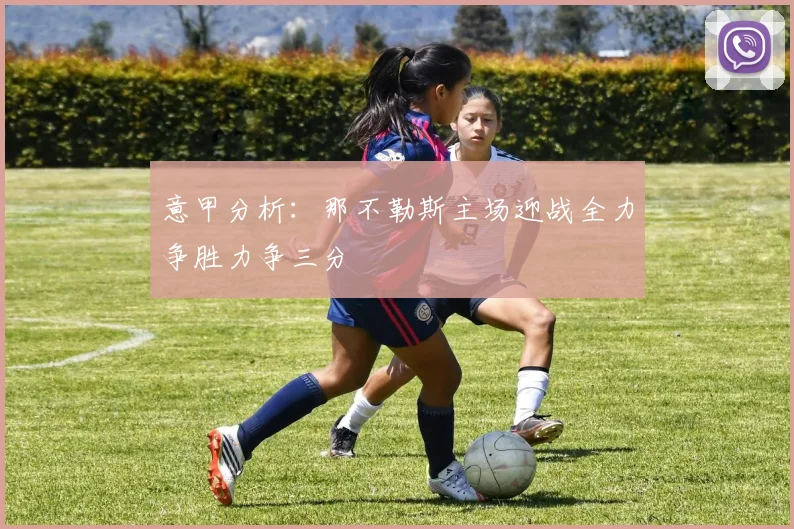 意甲分析：那不勒斯主场迎战全力争胜力争三分