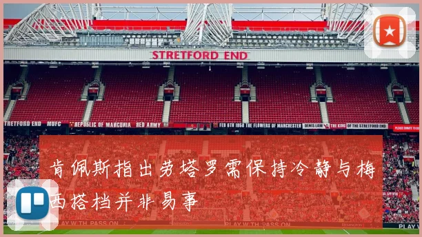肯佩斯指出劳塔罗需保持冷静与梅西搭档并非易事