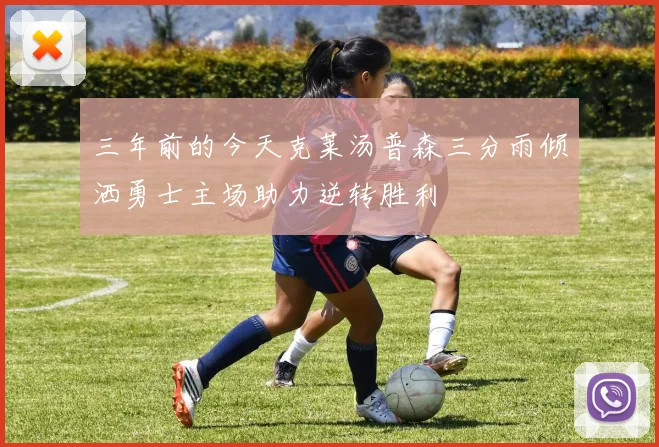 三年前的今天克莱汤普森三分雨倾洒勇士主场助力逆转胜利