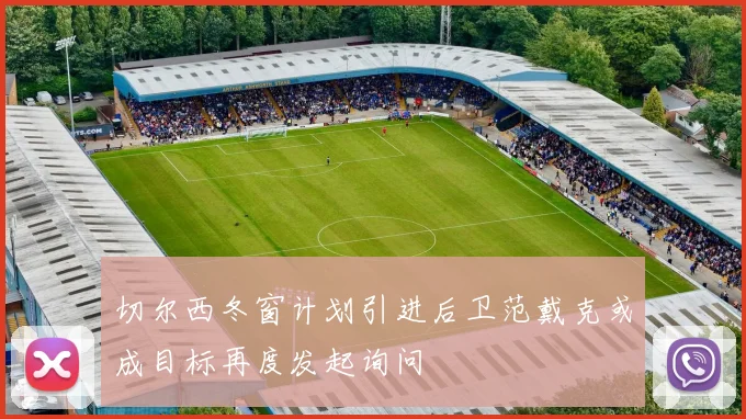 切尔西冬窗计划引进后卫范戴克或成目标再度发起询问