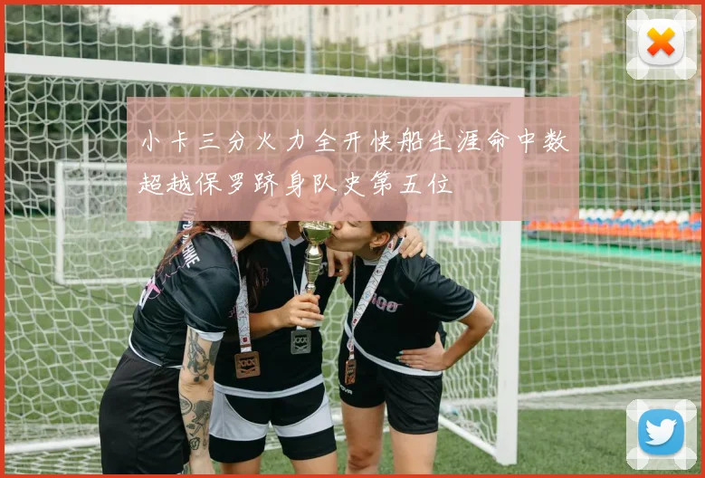 小卡三分火力全开快船生涯命中数超越保罗跻身队史第五位