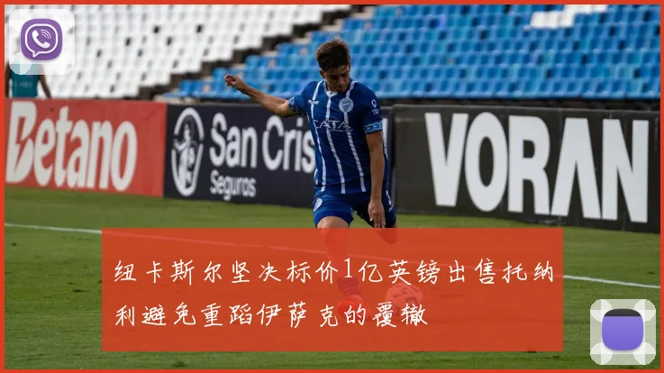 纽卡斯尔坚决标价1亿英镑出售托纳利避免重蹈伊萨克的覆辙