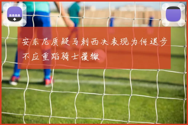 安东尼质疑马刺西决表现为何退步不应重蹈骑士覆辙