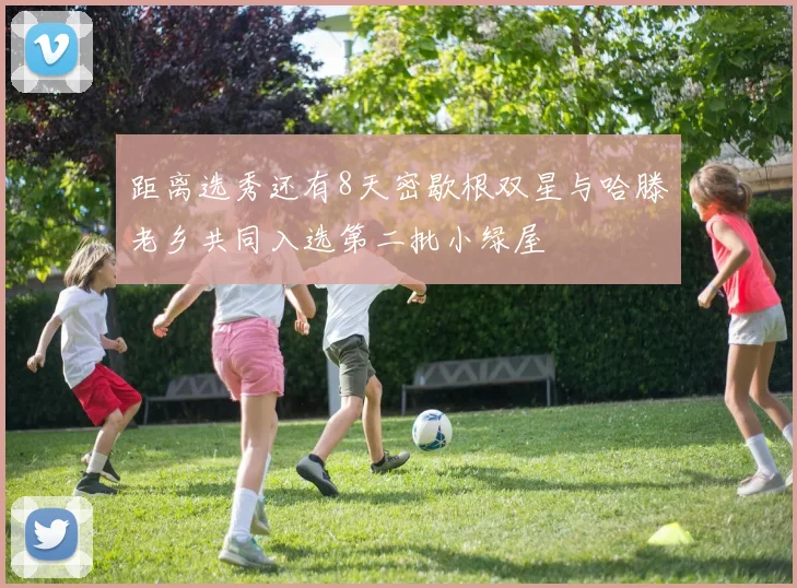 距离选秀还有8天密歇根双星与哈滕老乡共同入选第二批小绿屋