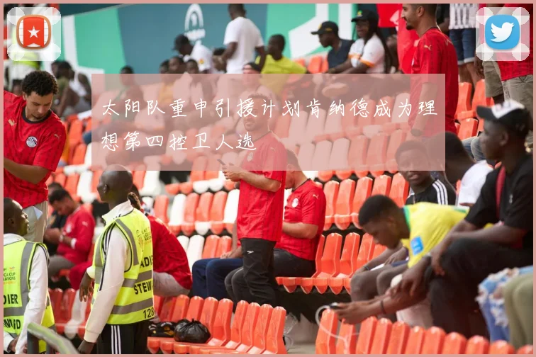 太阳队重申引援计划肯纳德成为理想第四控卫人选