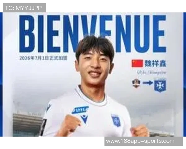 魏祥鑫明晚启程飞往巴黎期待在欧塞尔开启留洋新篇章